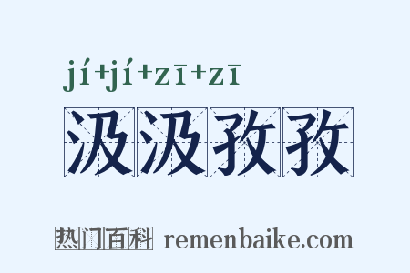 汲汲孜孜是什么意思的图片